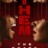 Them : 1.Sezon 5.Bölüm izle