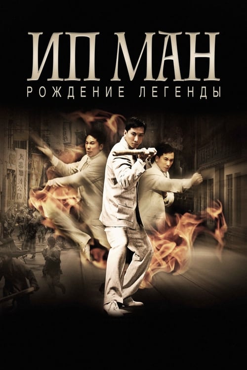 Efsane Doğuyor: Ip Man (2010)