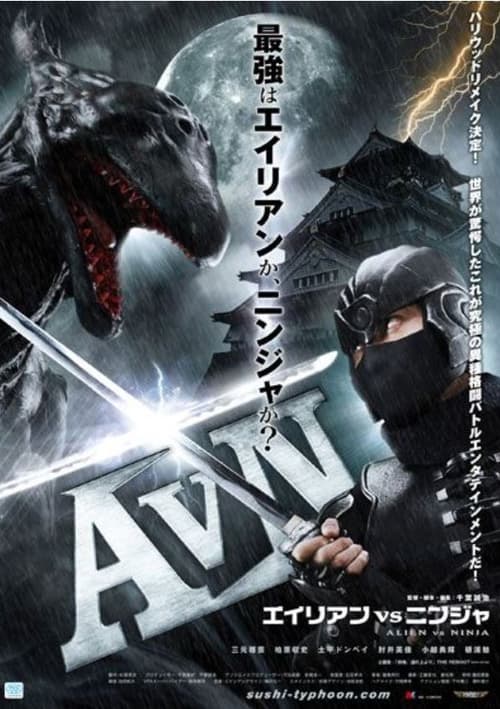 エイリアンVSニンジャ (2010)